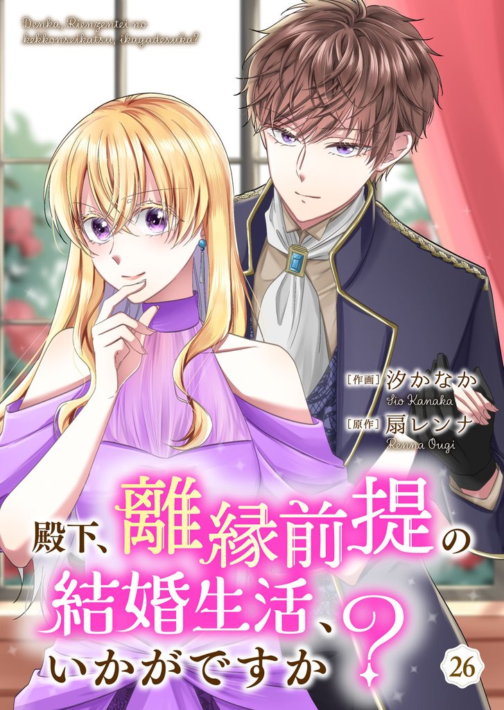 殿下、離縁前提の結婚生活、いかがですか？ 26 冊セット 最新刊まで