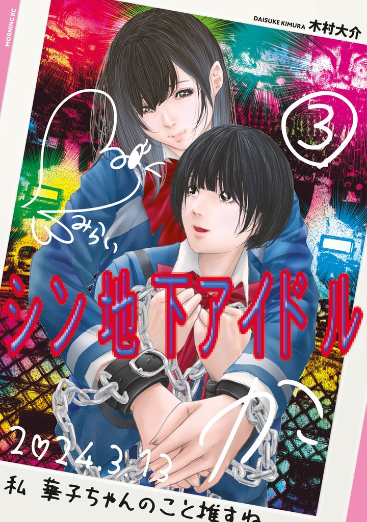シン地下アイドル 3 冊セット 全巻