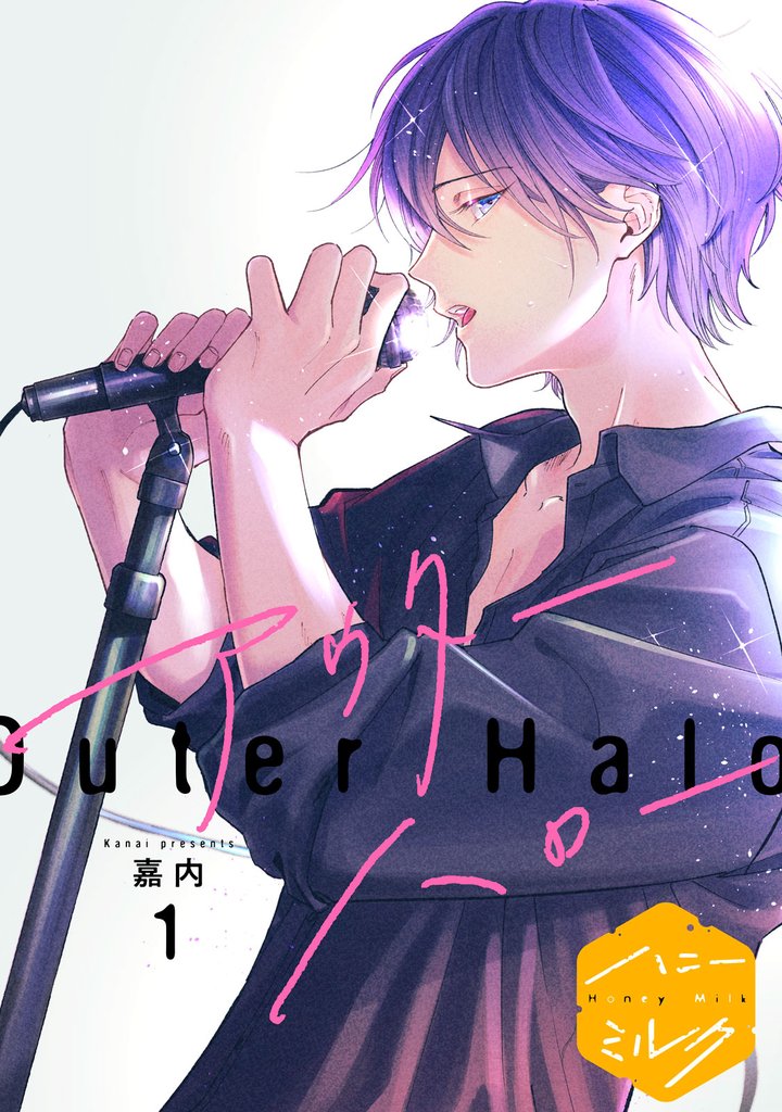 アウターハロー　分冊版（１）