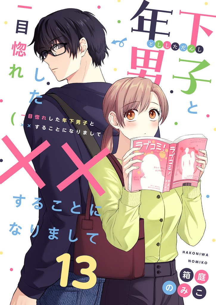 一目惚れした年下男子と××することになりまして 13 冊セット 最新刊まで