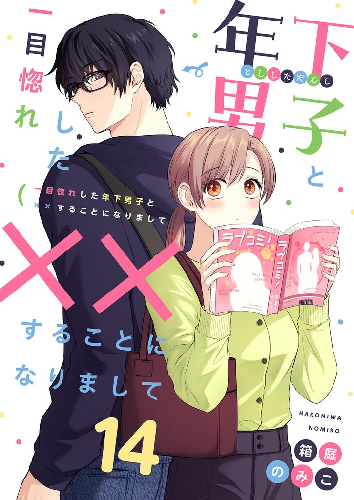 一目惚れした年下男子と××することになりまして14