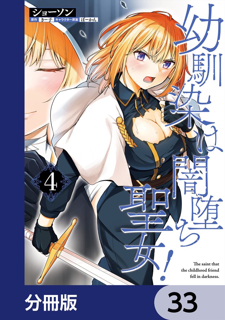 幼馴染は闇堕ち聖女！【分冊版】　33