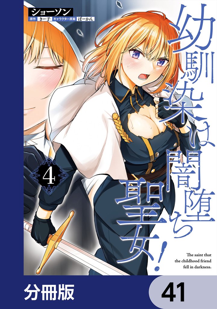 幼馴染は闇堕ち聖女！【分冊版】　41