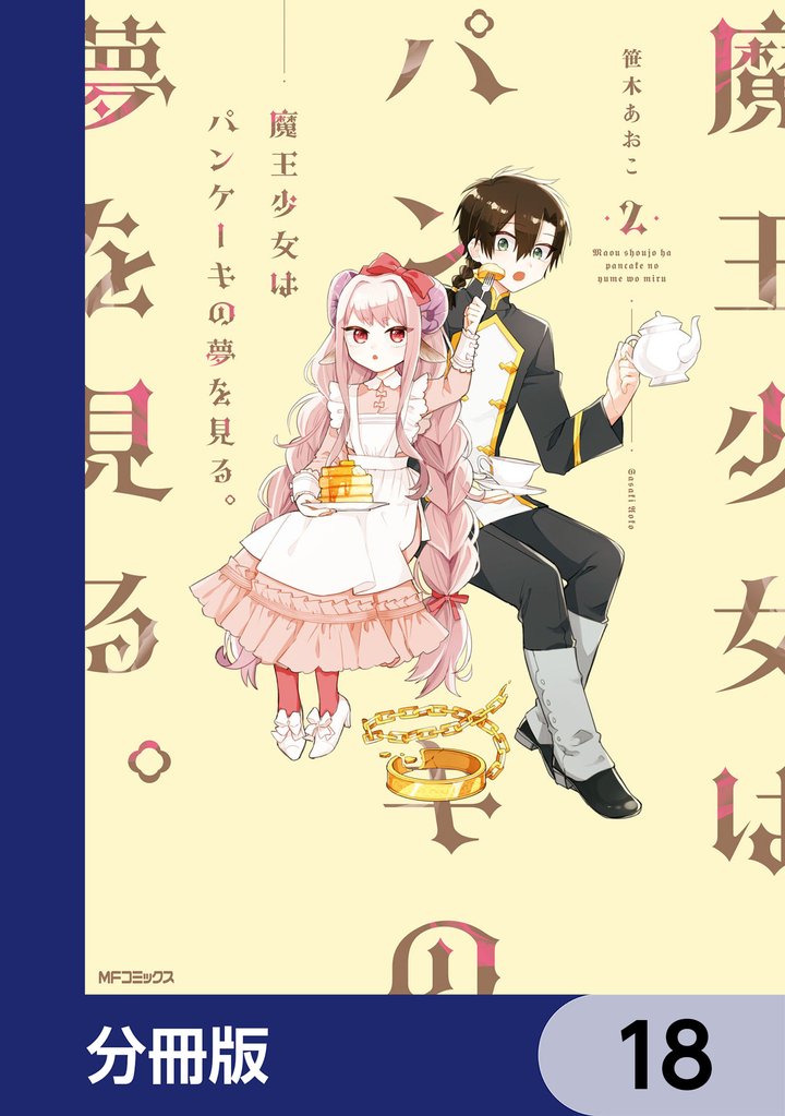 魔王少女はパンケーキの夢を見る。【分冊版】　18