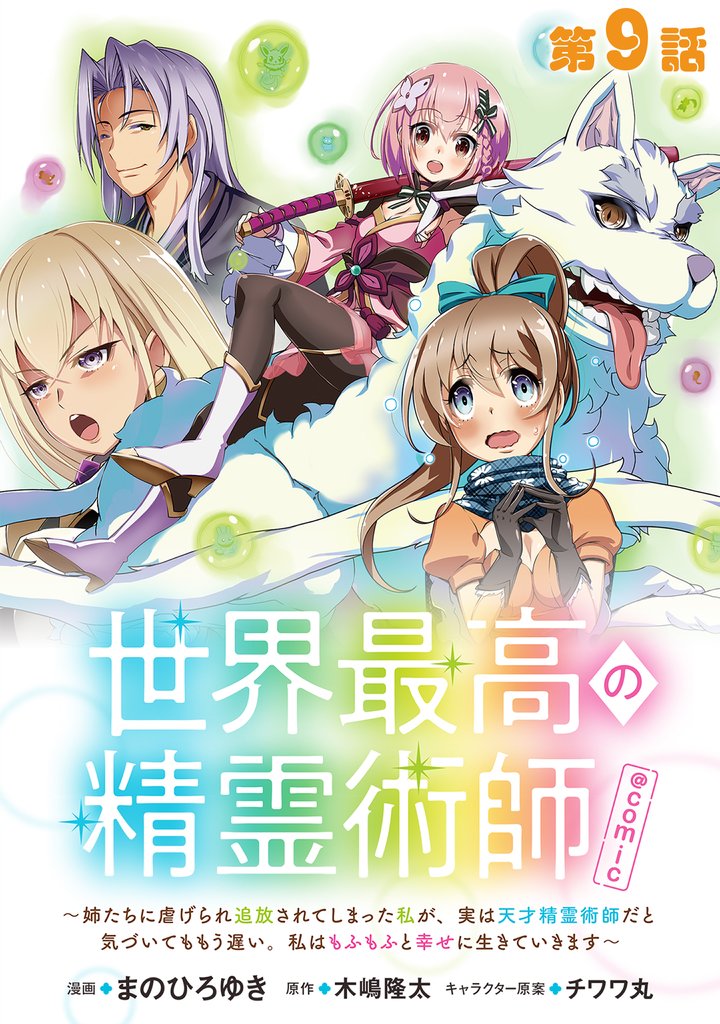 【単話版】世界最高の精霊術師～姉たちに虐げられ追放されてしまった私が、実は天才精霊術師だと気づいてももう遅い。私はもふもふと幸せに生きていきます～@COMIC 9 冊セット 最新刊まで