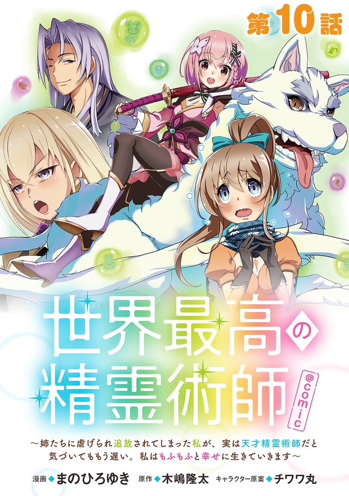 【単話版】世界最高の精霊術師~姉たちに虐げられ追放されてしまった私が、実は天才精霊術師だと気づいてももう遅い。私はもふもふと幸せに生きていきます~@COMIC 第10話