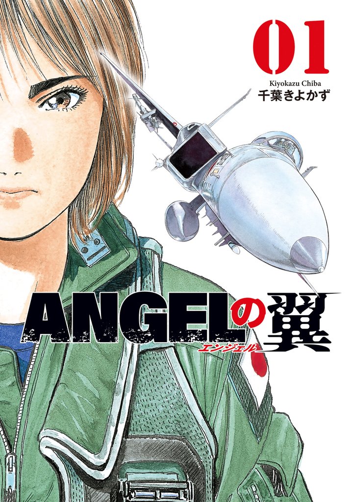 ＡＮＧＥＬの翼　１巻