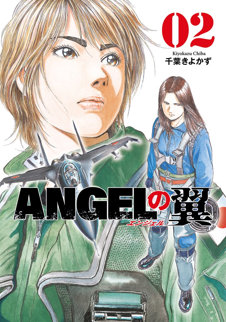 ＡＮＧＥＬの翼　２巻