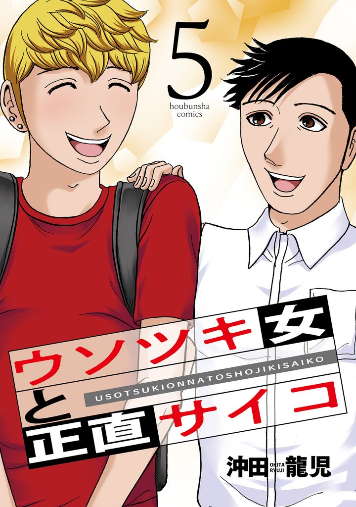 ウソツキ女と正直サイコ　５巻