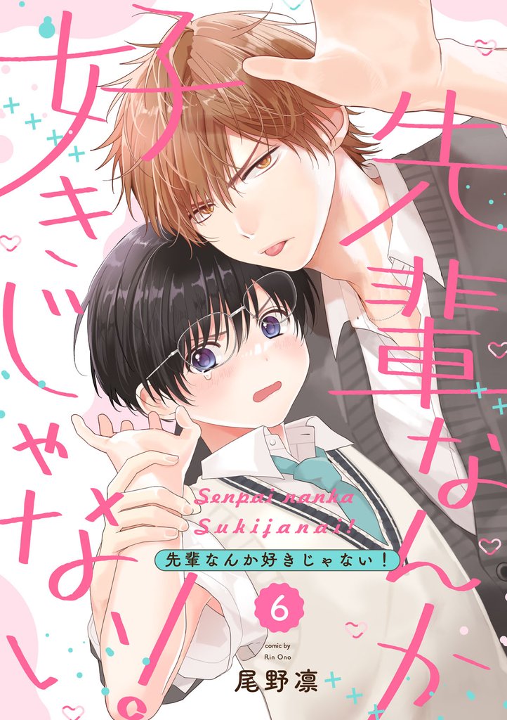 先輩なんか好きじゃない！【単話版】 6 冊セット 全巻