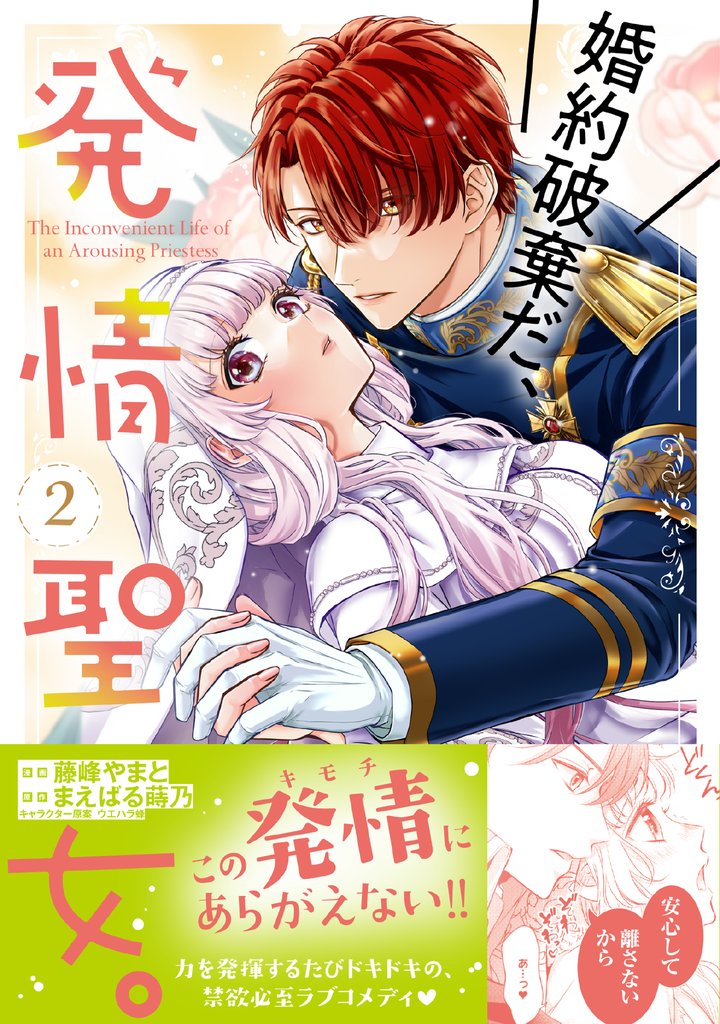 婚約破棄だ、発情聖女。(コミック)2