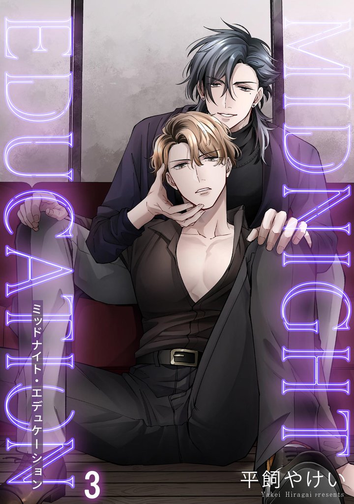ミッドナイト・エデュケーション（分冊版）　【第3話】