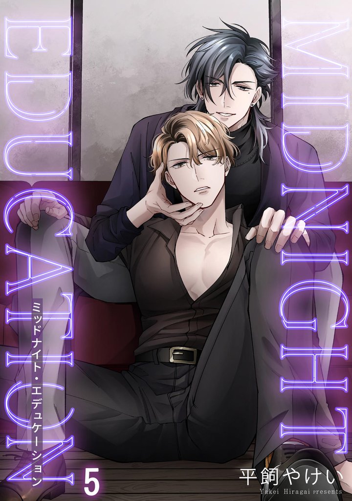 ミッドナイト・エデュケーション（分冊版）　【第5話】