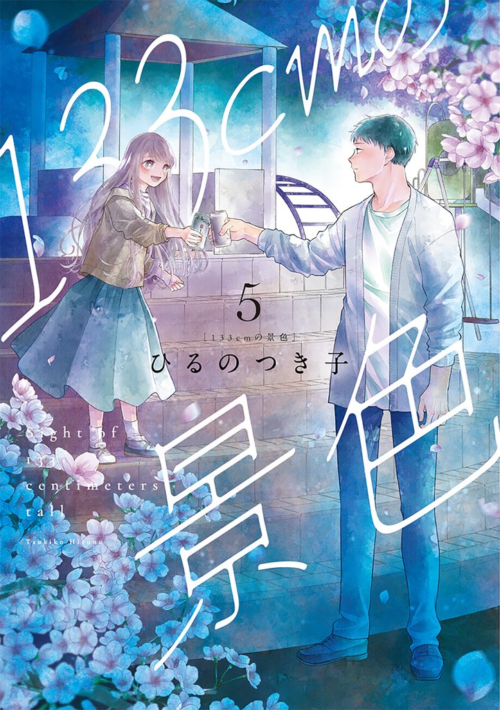 133cmの景色 5 冊セット 最新刊まで