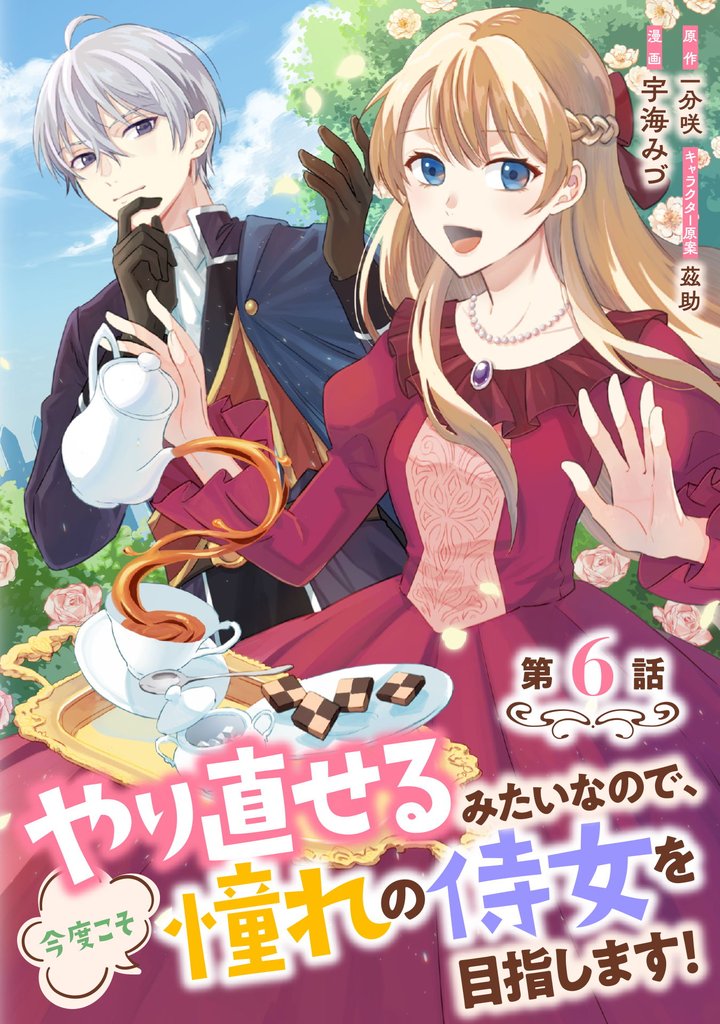 やり直せるみたいなので、今度こそ憧れの侍女を目指します！ 6 冊セット 最新刊まで