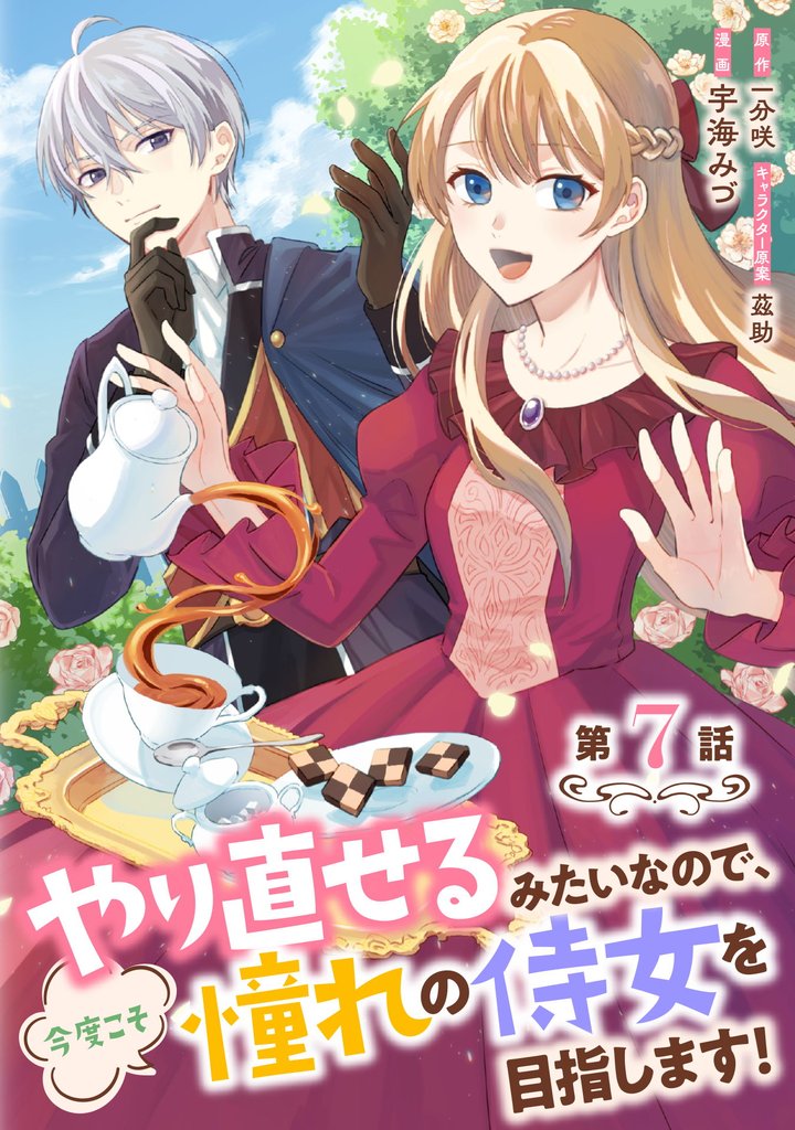 やり直せるみたいなので、今度こそ憧れの侍女を目指します！ 第7話