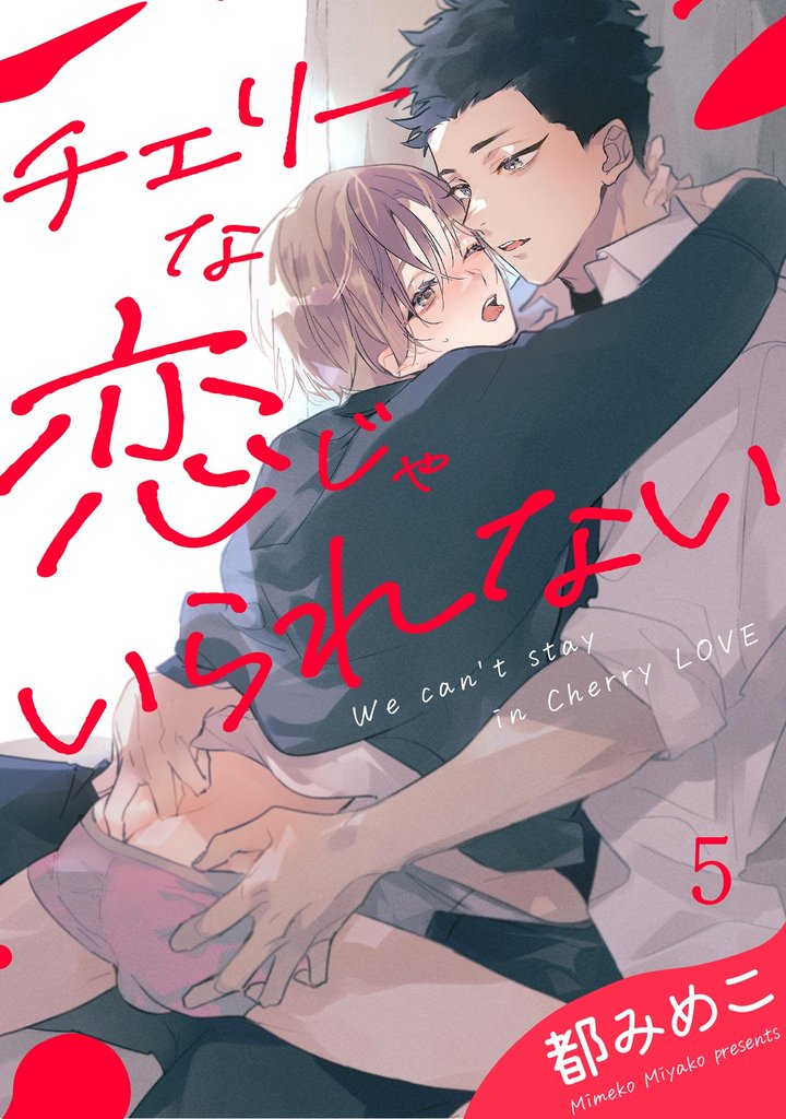 チェリーな恋じゃいられない（分冊版）　【第5話】
