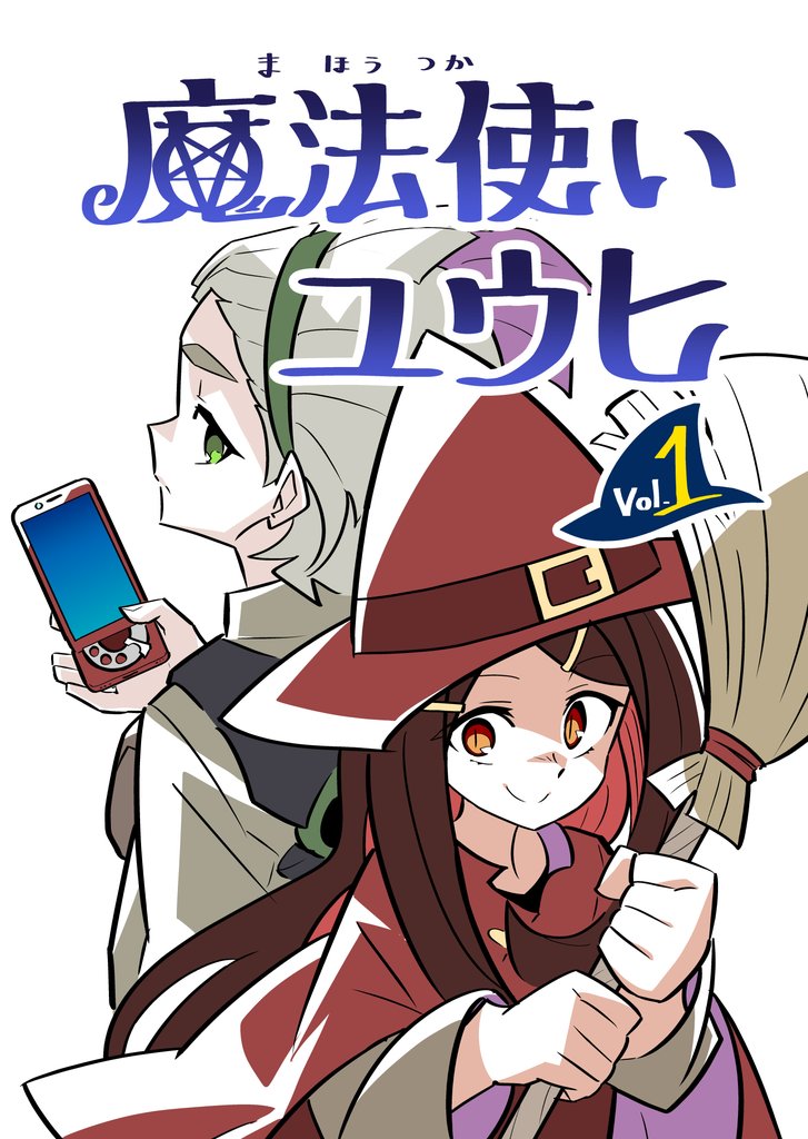 魔法使いユウヒ vol.1