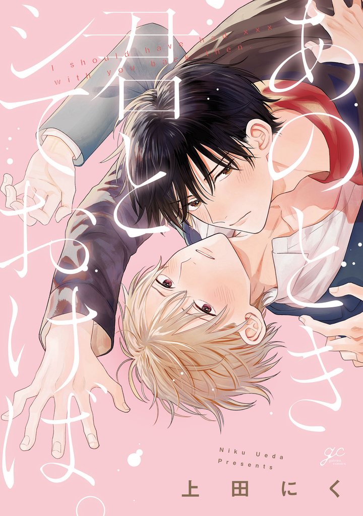 あのとき君とシておけば。【電子限定描き下ろし漫画付き】