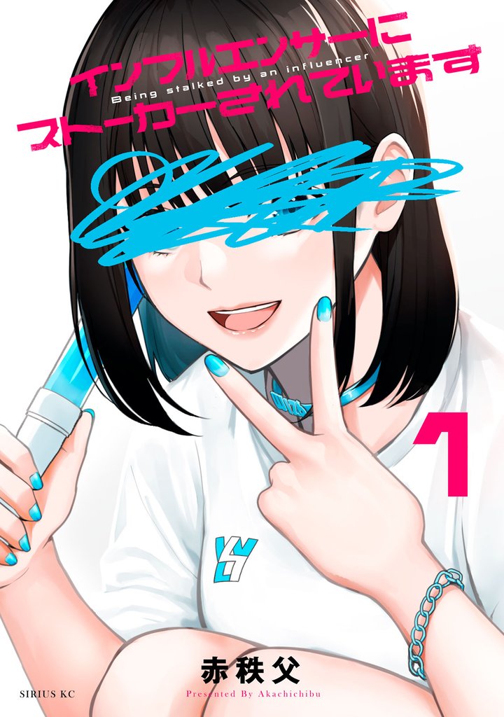 インフルエンサーにストーカーされています（１）