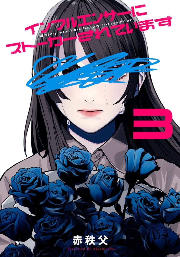 インフルエンサーにストーカーされています（３）