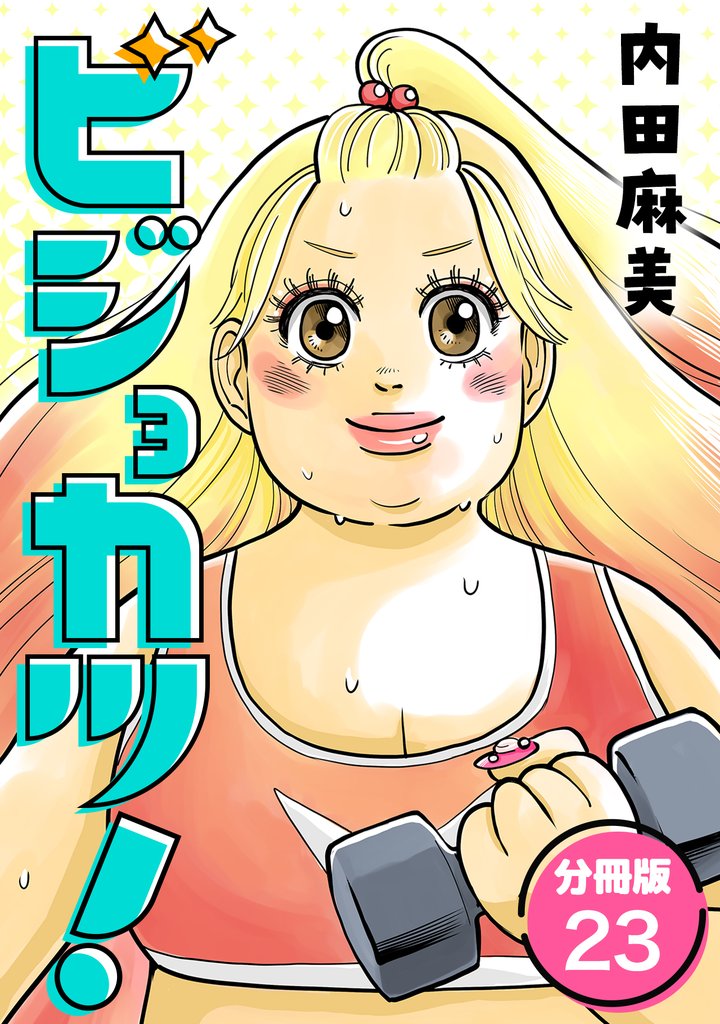 ビジョカツ！ 【分冊版】 23 冊セット 最新刊まで