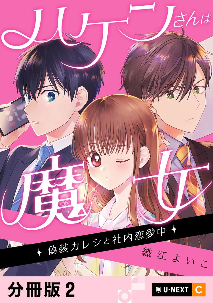 ハケンさんは魔女～偽装カレシと社内恋愛中～ 【分冊版】 2