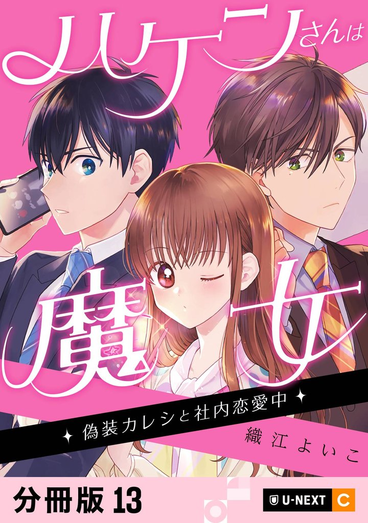 ハケンさんは魔女~偽装カレシと社内恋愛中~ 【分冊版】 13