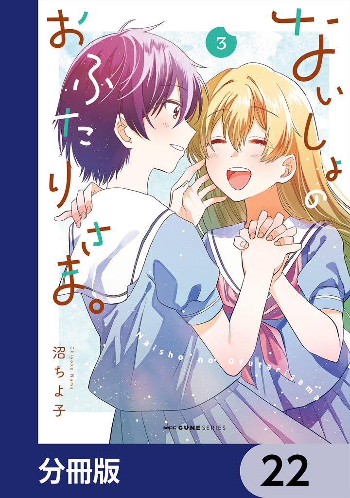 ないしょのおふたりさま。【分冊版】　22