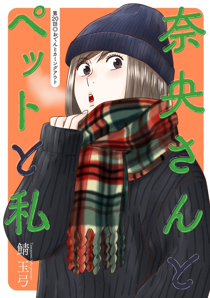 奈央さんとペットと私 分冊版 20