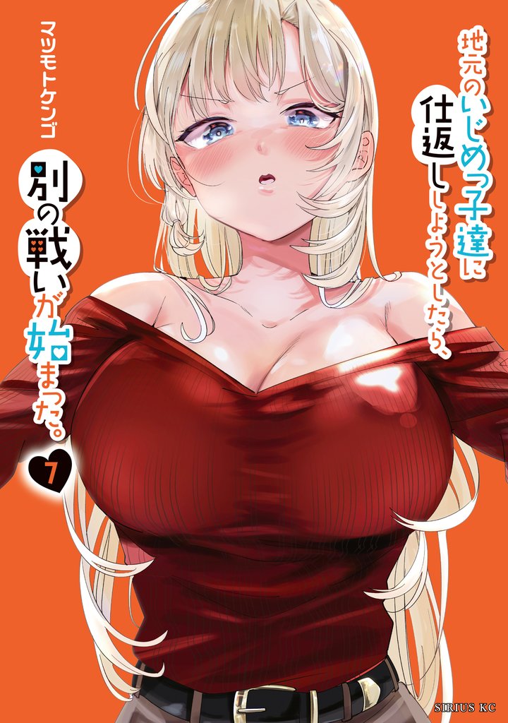 地元のいじめっ子達に仕返ししようとしたら、別の戦いが始まった。 7 冊セット 最新刊まで