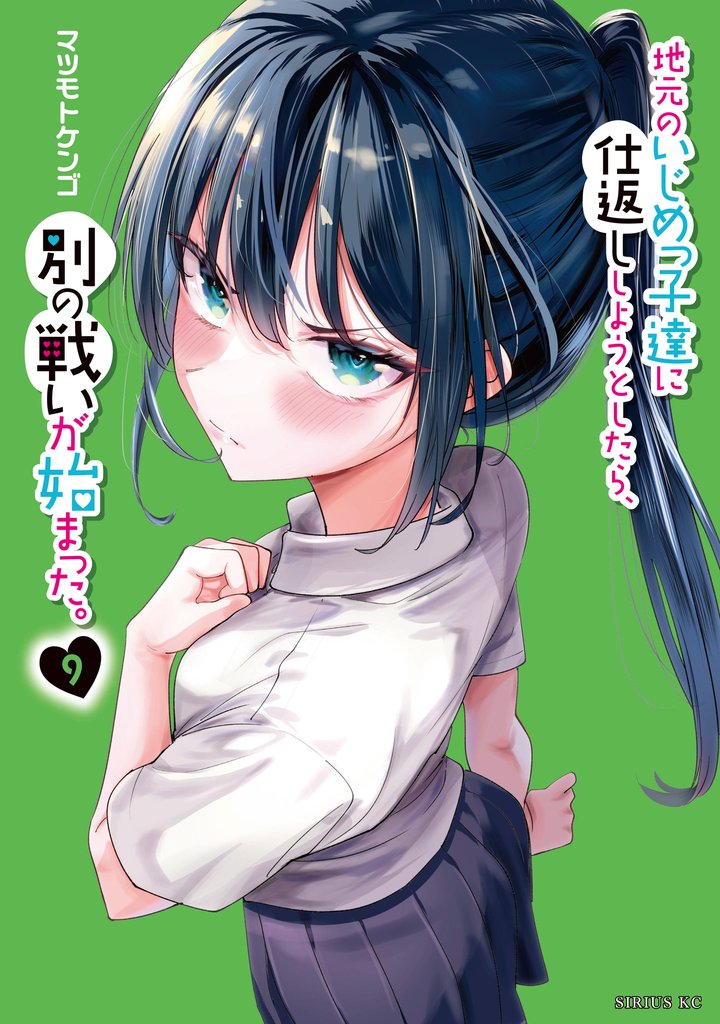 地元のいじめっ子達に仕返ししようとしたら、別の戦いが始まった。