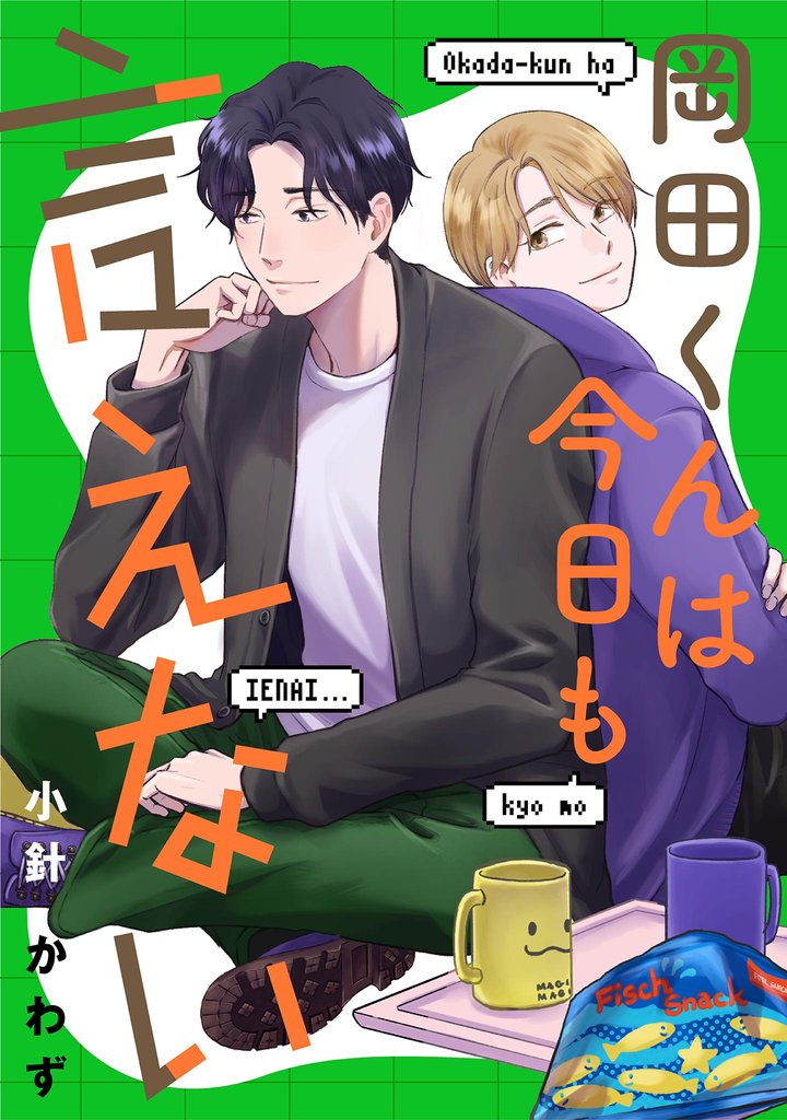 岡田くんは今日も言えない【単話】（２）
