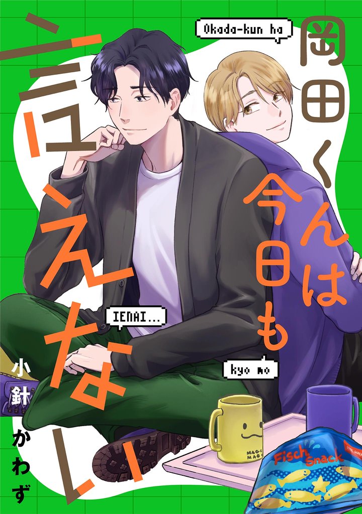 岡田くんは今日も言えない【単話】（４）