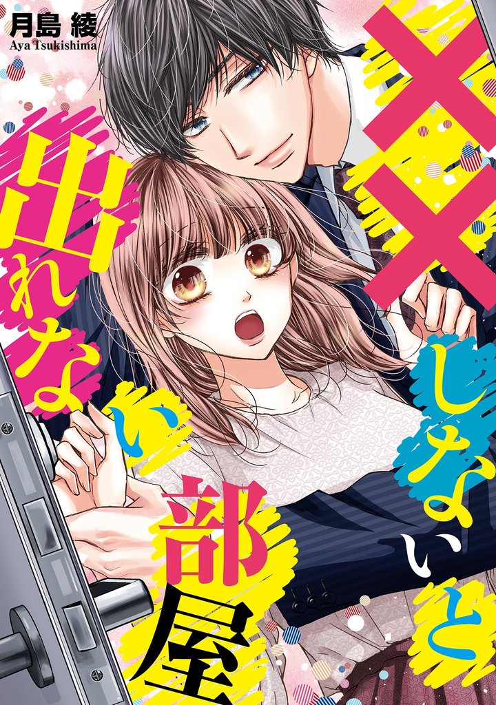 ××しないと出れない部屋【前編】