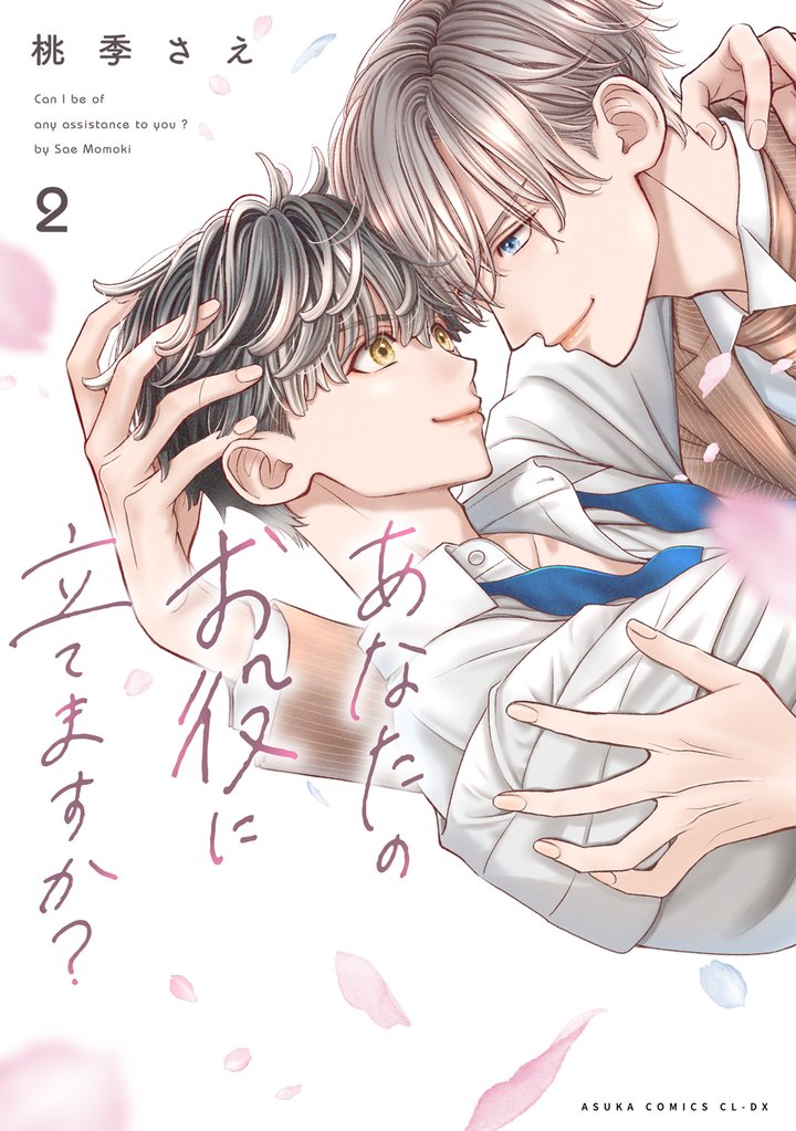 あなたのお役に立てますか？ 2【電子特典付き】