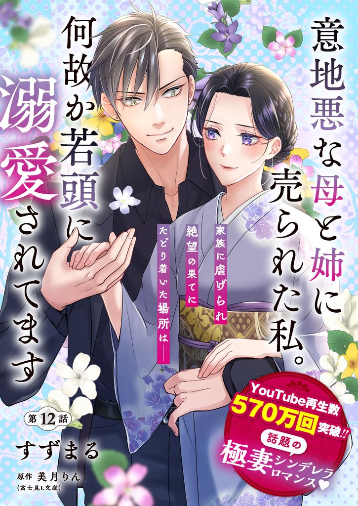 【単話】意地悪な母と姉に売られた私。 何故か若頭に溺愛されてます【第12話】