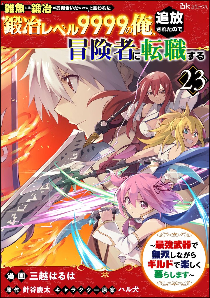「雑魚には鍛冶がお似合いだwww」と言われた鍛冶レベル9999の俺、追放されたので冒険者に転職する ~最強武器で無双しながらギルドで楽しく暮らします~ コミック版(分冊版) 23 冊セット 最新刊まで