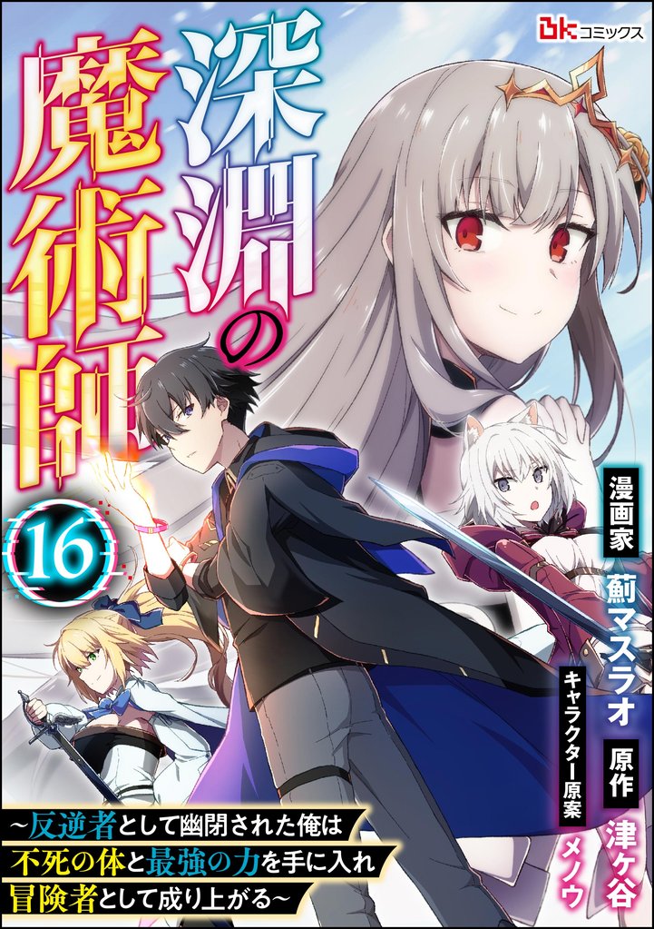 深淵の魔術師 ～反逆者として幽閉された俺は不死の体と最強の力を手に入れ冒険者として成り上がる～ コミック版（分冊版）　【第16話】