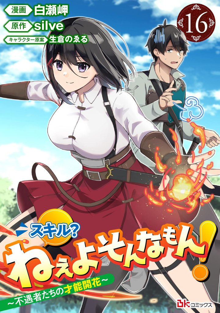 スキル？ ねぇよそんなもん！ ～不遇者たちの才能開花～ コミック版（分冊版）　【第16話】