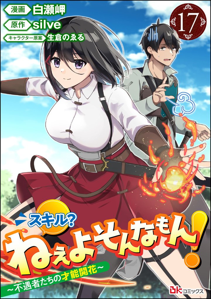 スキル？ ねぇよそんなもん！ ～不遇者たちの才能開花～ コミック版（分冊版）　【第17話】