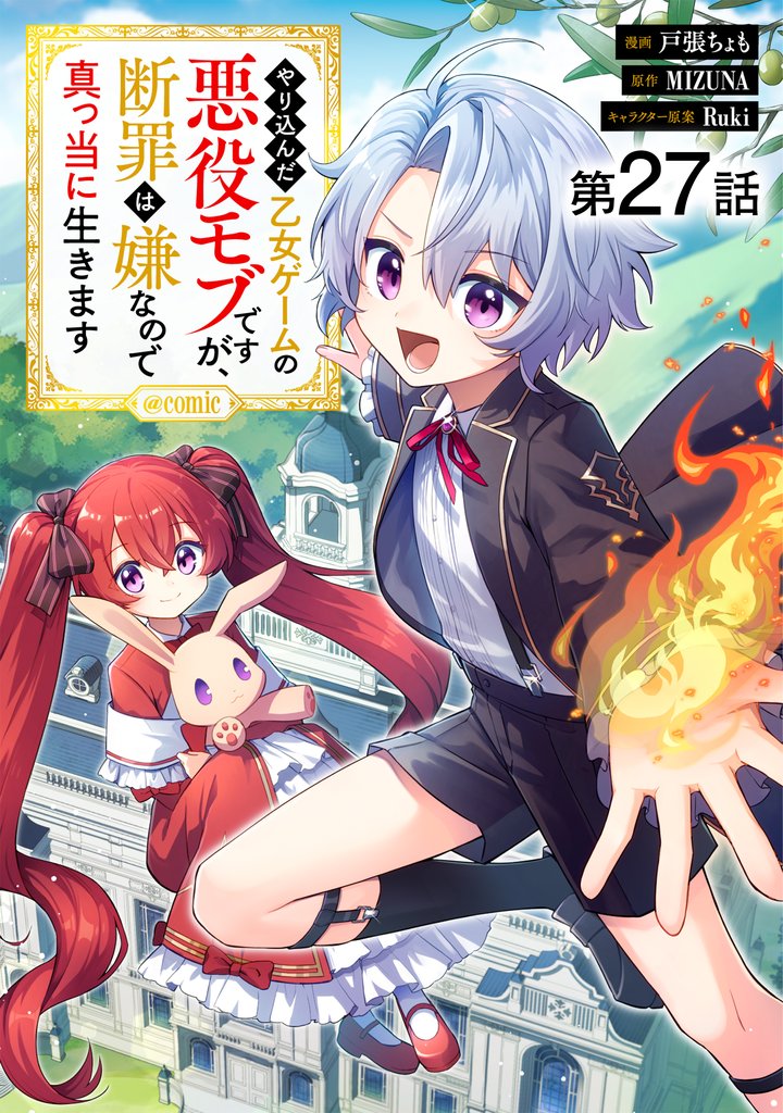 【単話版】やり込んだ乙女ゲームの悪役モブですが、断罪は嫌なので真っ当に生きます@COMIC 第27話