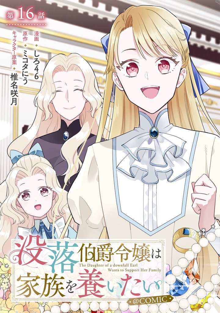 【単話版】没落伯爵令嬢は家族を養いたい@COMIC 16 冊セット 最新刊まで
