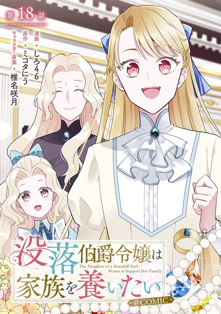 【単話版】没落伯爵令嬢は家族を養いたい@COMIC 第18話