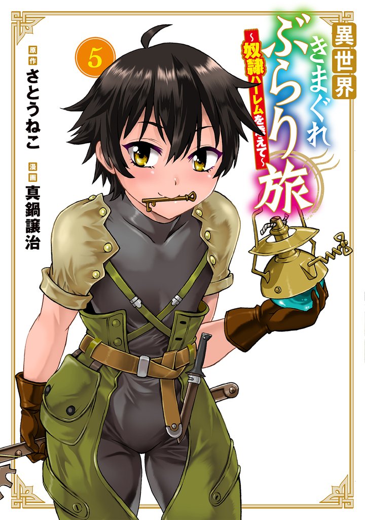 異世界きまぐれぶらり旅 ～奴隷ハーレムを添えて～ 5巻