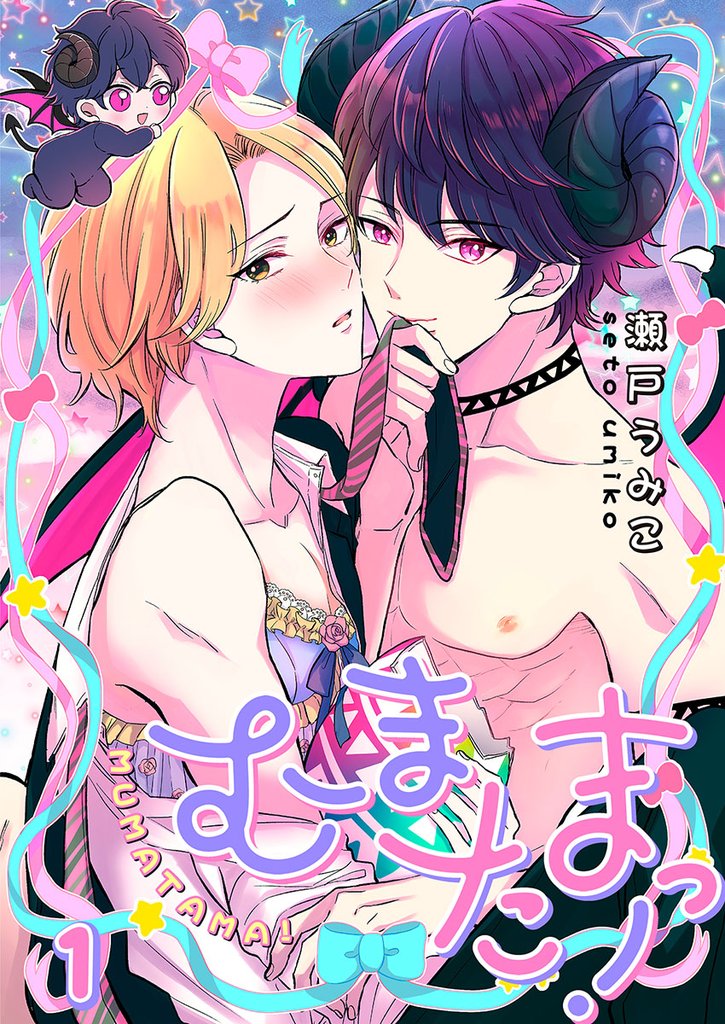 むまたまっ！１