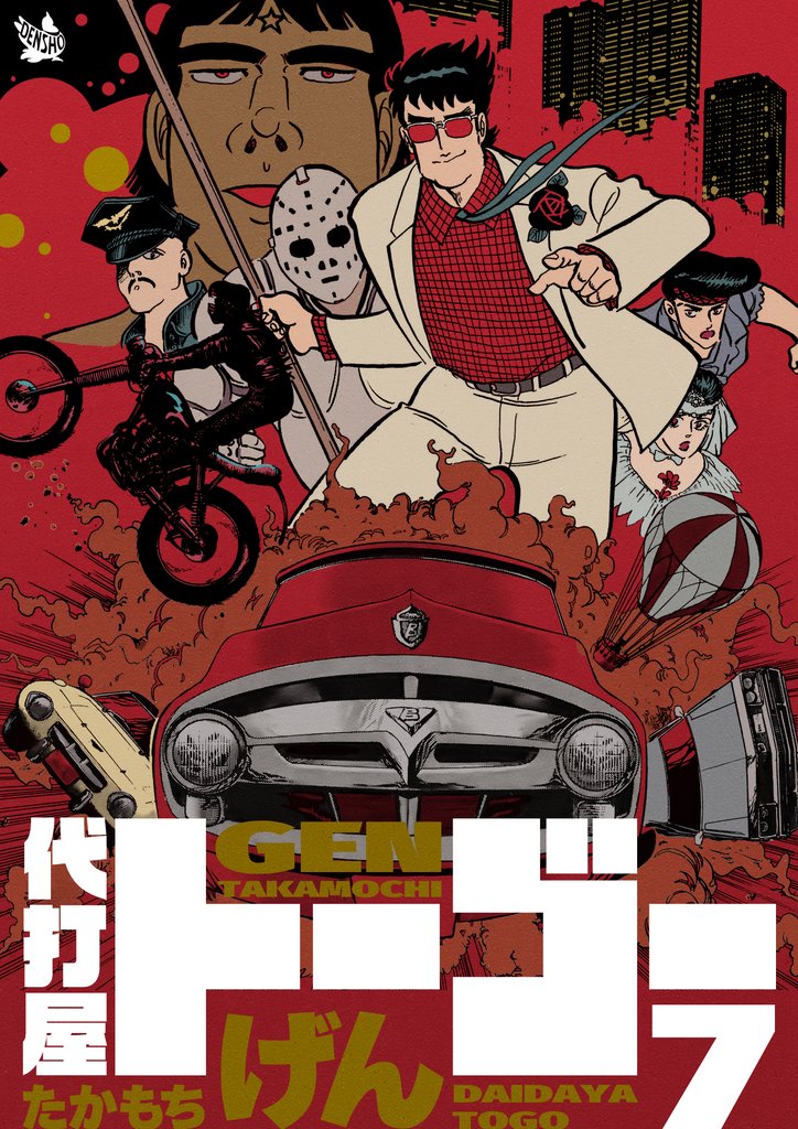 代打屋トーゴー 7巻