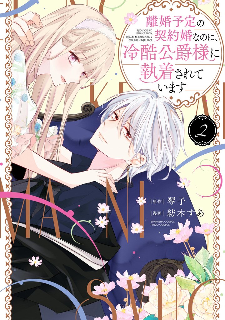 離婚予定の契約婚なのに、冷酷公爵様に執着されています【かきおろし小説&電子限定かきおろし小説&ボイスコミック特典付】 (2)
