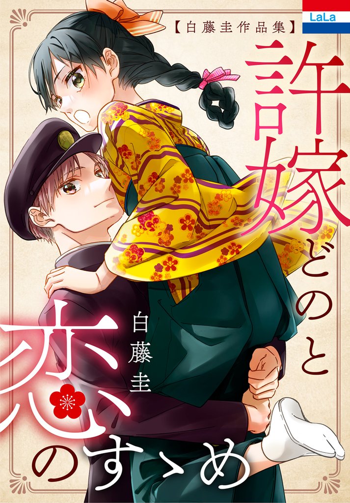 白藤圭作品集「許嫁どのと恋のすゝめ」