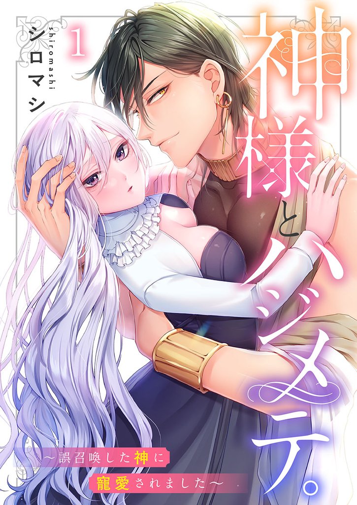 神様とハジメテ。～誤召喚した神に寵愛されました１